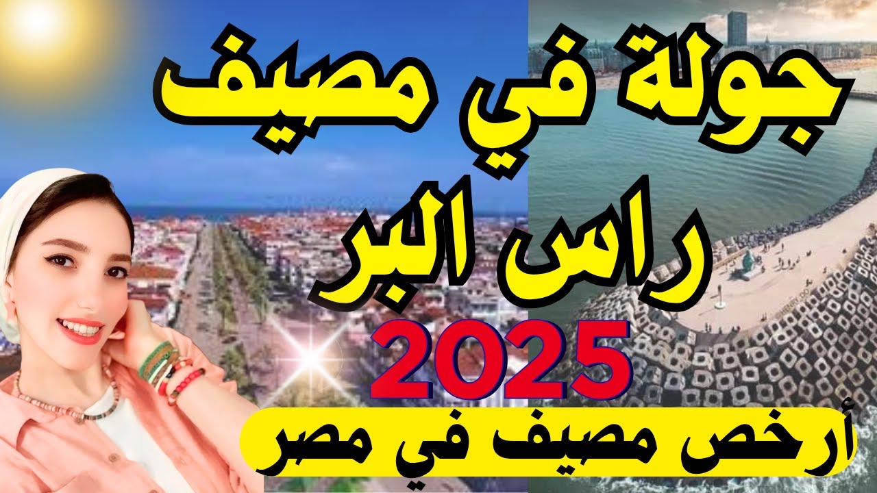 جولة في راس البر 2025 😍 ارخص مصيف في مصر