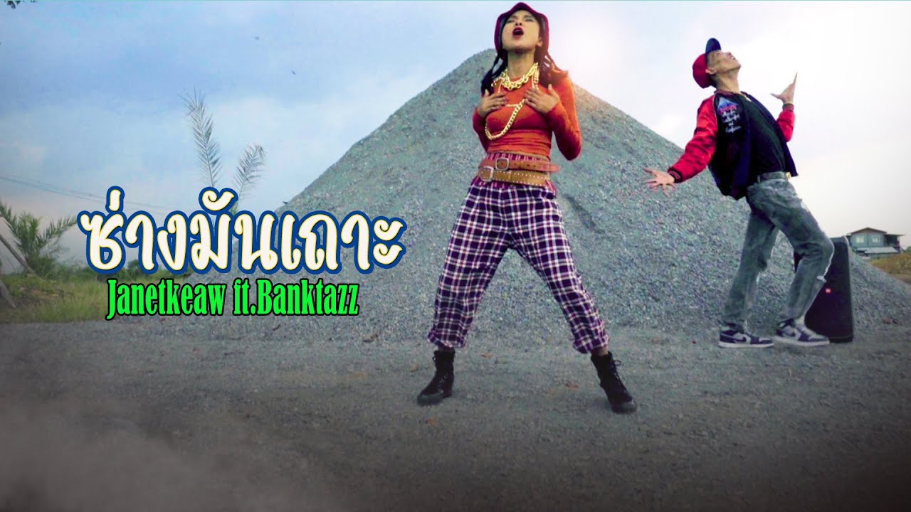 ซ่างมันเถาะ - Janetkeaw ft.BankTazz |Official MV|