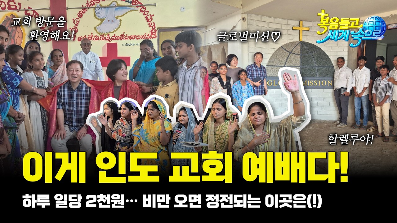 [복음들고 세계속으로]비가 오면 불이 꺼지는 교회… 그래도 예배는 멈추지 않는다! 인도 시골마을 진짜 예배!