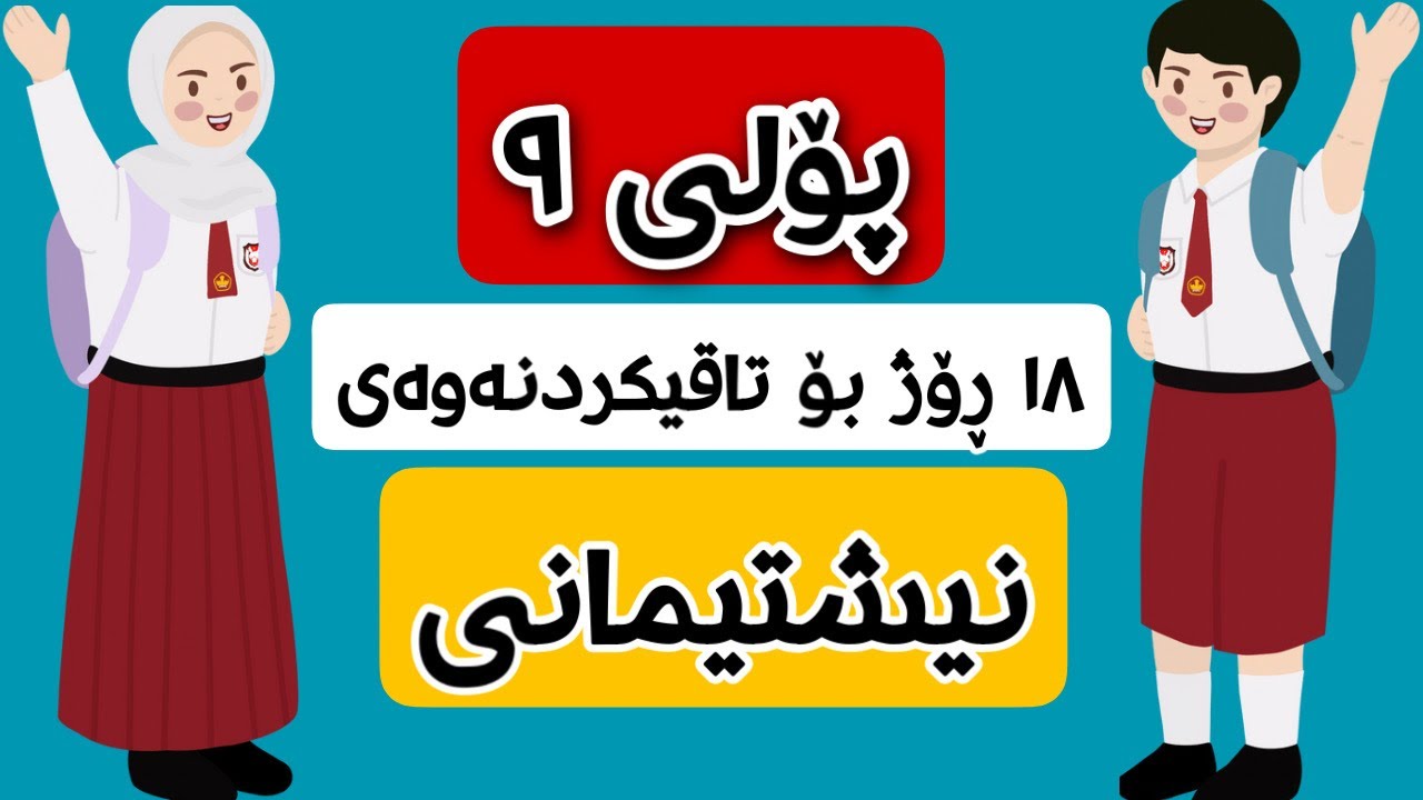 پۆلی نۆ چۆن لەم ١٨ رۆژەدا سەعی بکەن و خشتەی تایبەت بە خۆیان دابنێن؟پۆلی ٩✏️📖✅|مۆم