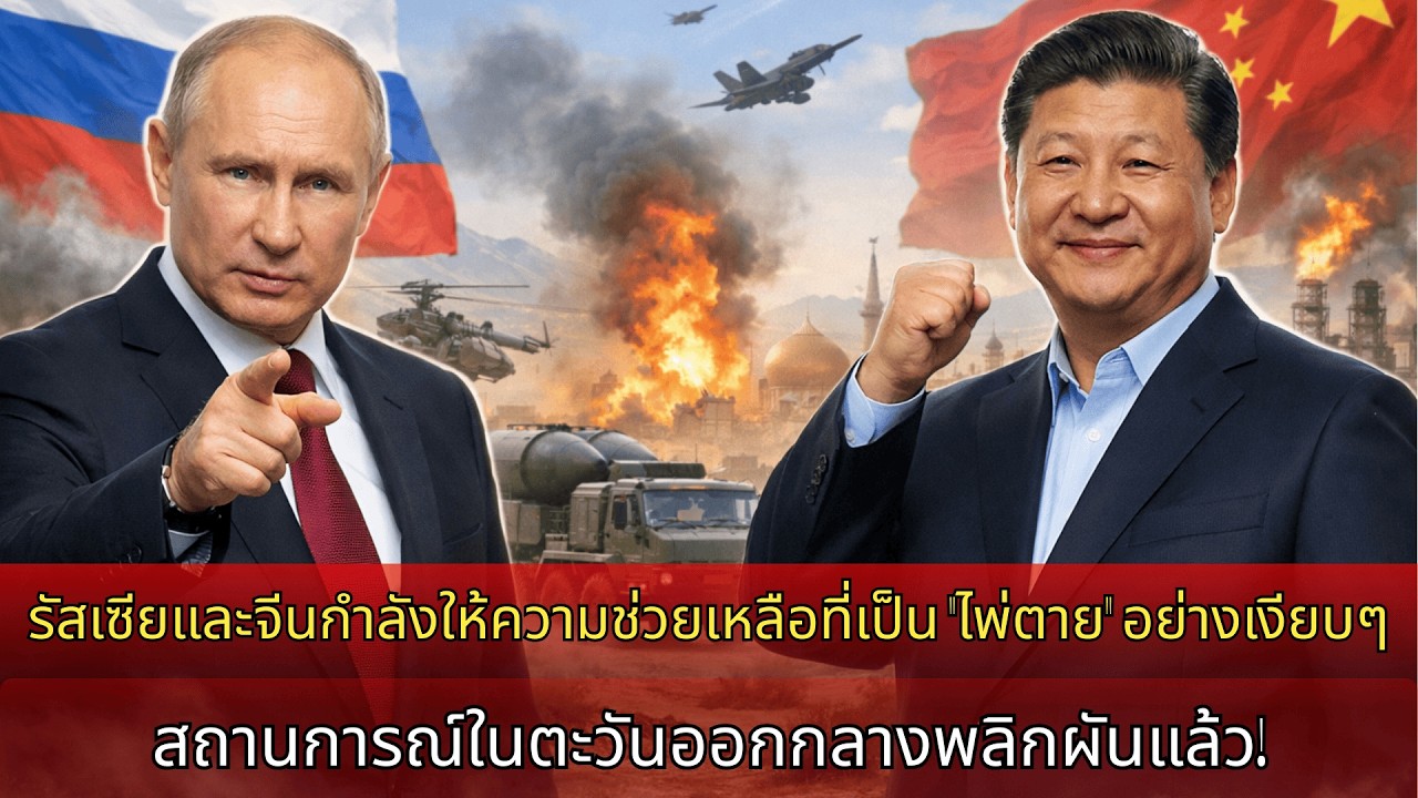 รัสเซีย–จีนแอบส่งความช่วยเหลือ ตัดสินใจไม่ให้อิหร่านแพ้สหรัฐฯ: สถานการณ์ตะวันออกกลางพลิกกลับ!