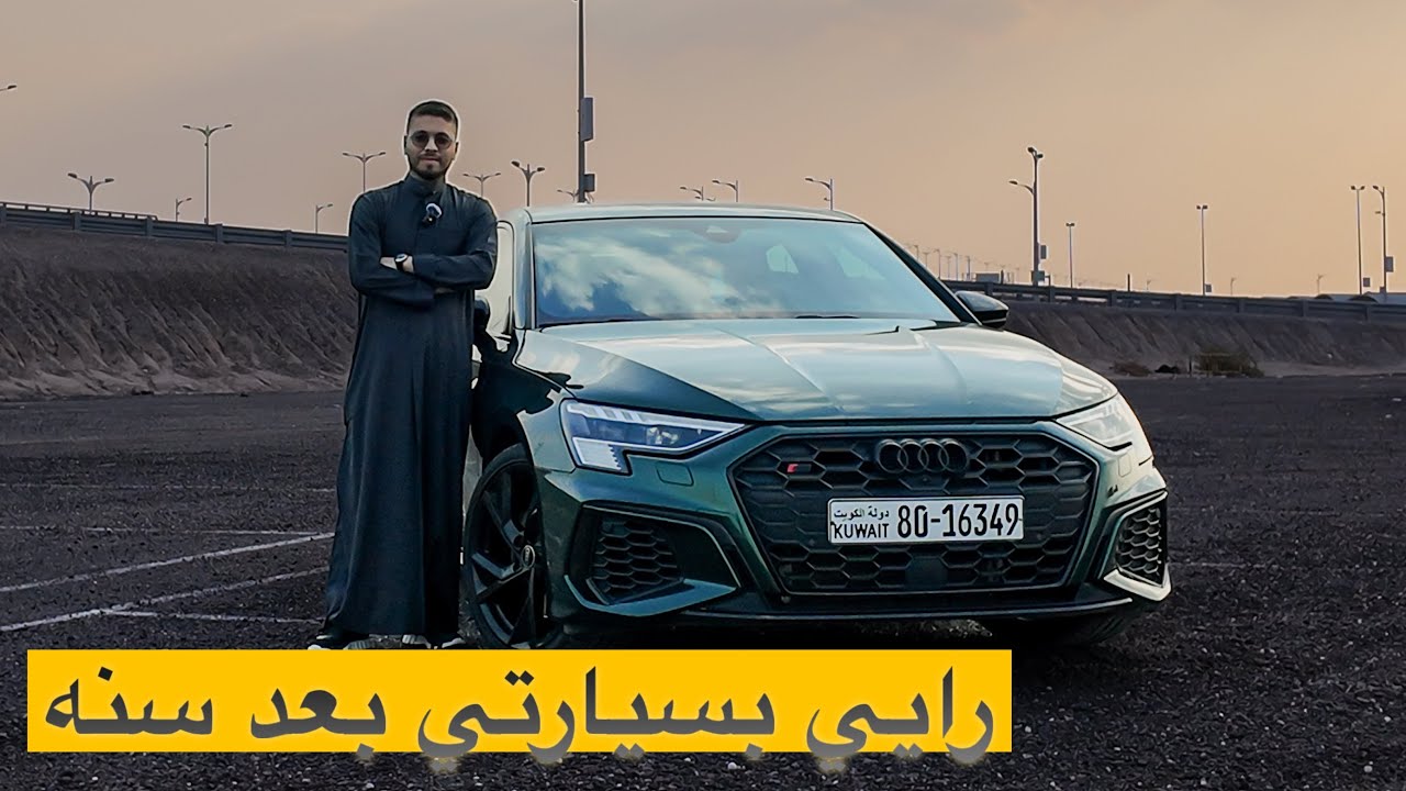 AUDI s3 رايي بسيارتي اودي اس٣ بعد سنه من الامتلاك