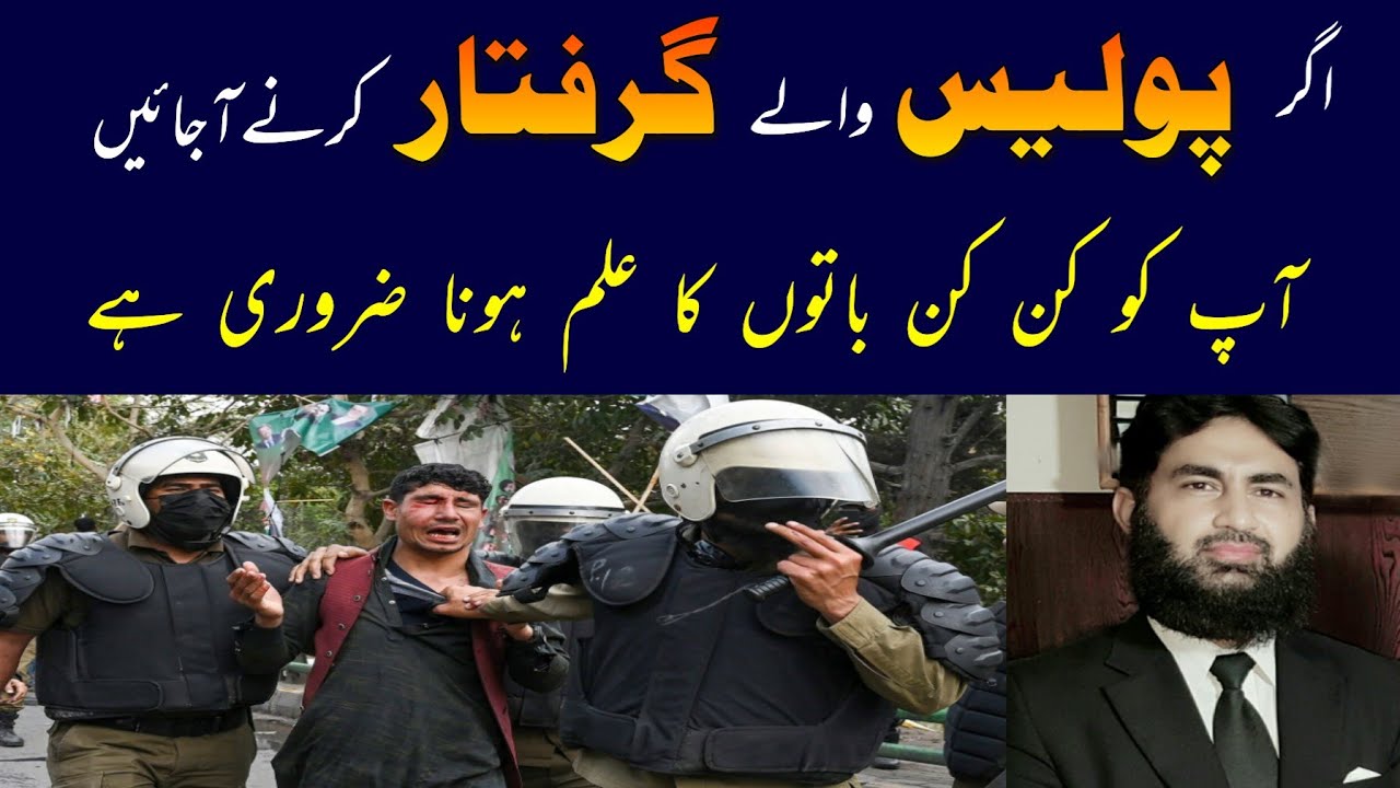 پولیس والا گرفتار کرنے آئے تو قانون میں آپ کو کیا کیا تحظ حاصل ھے.