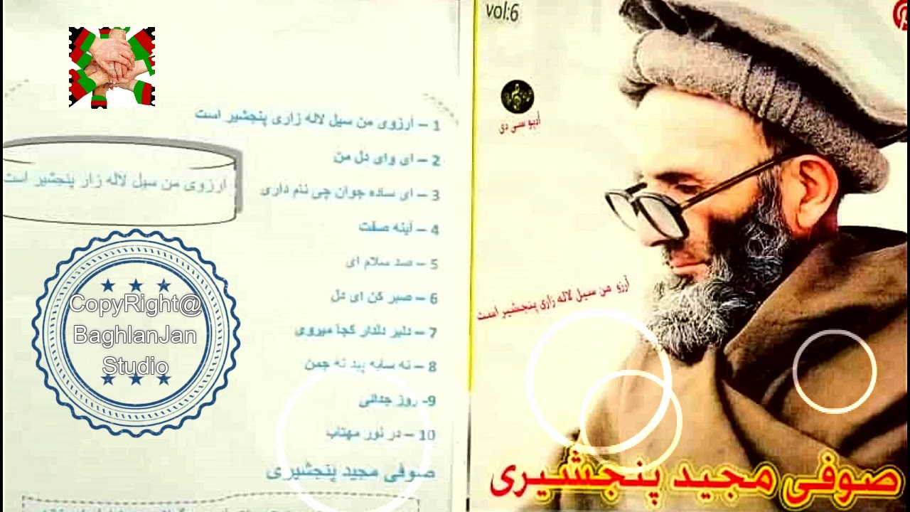 Majeed Panjsheri - صوفی مجید پنجشیری - ارزو من سیل لاله زار پنجشیر است