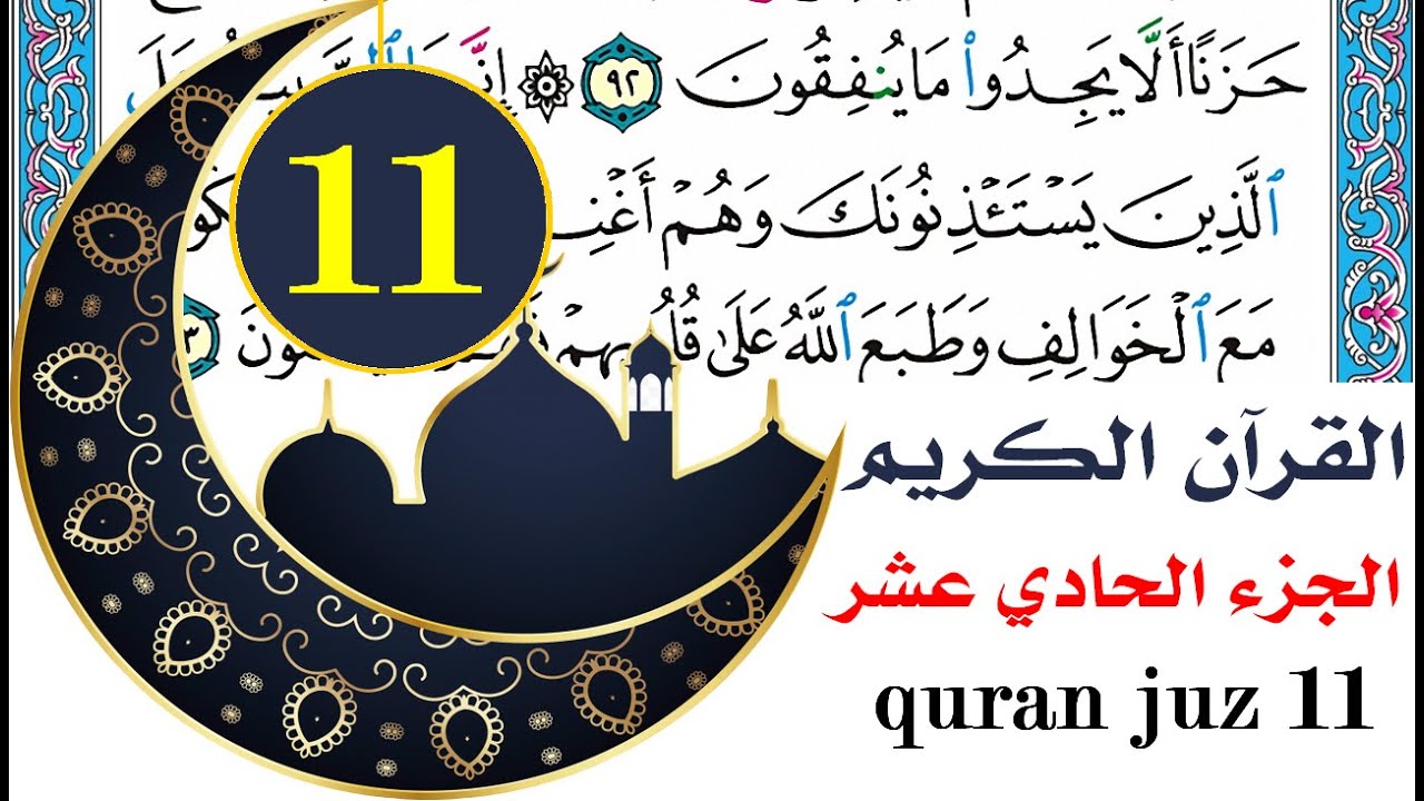 الجزء الحادي عشر سعد الغامدي  saad al ghamdy juz 11