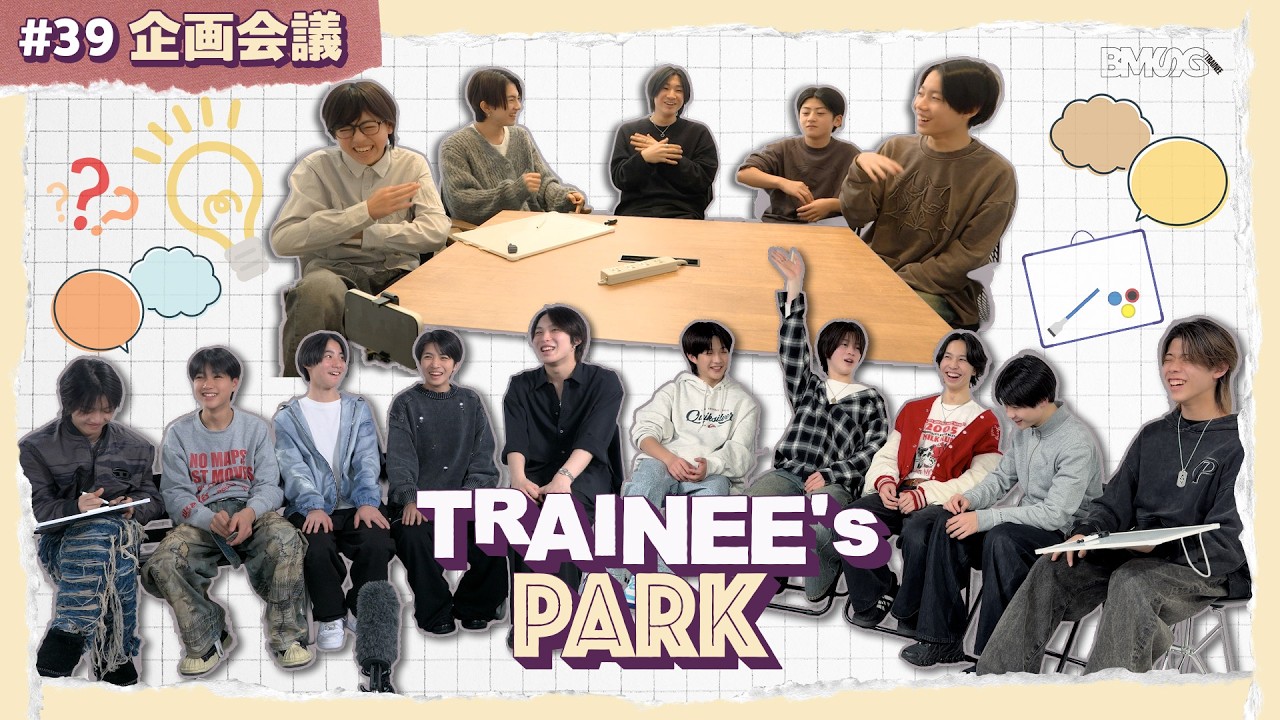 TRAINEE's PARK #39【企画会議】