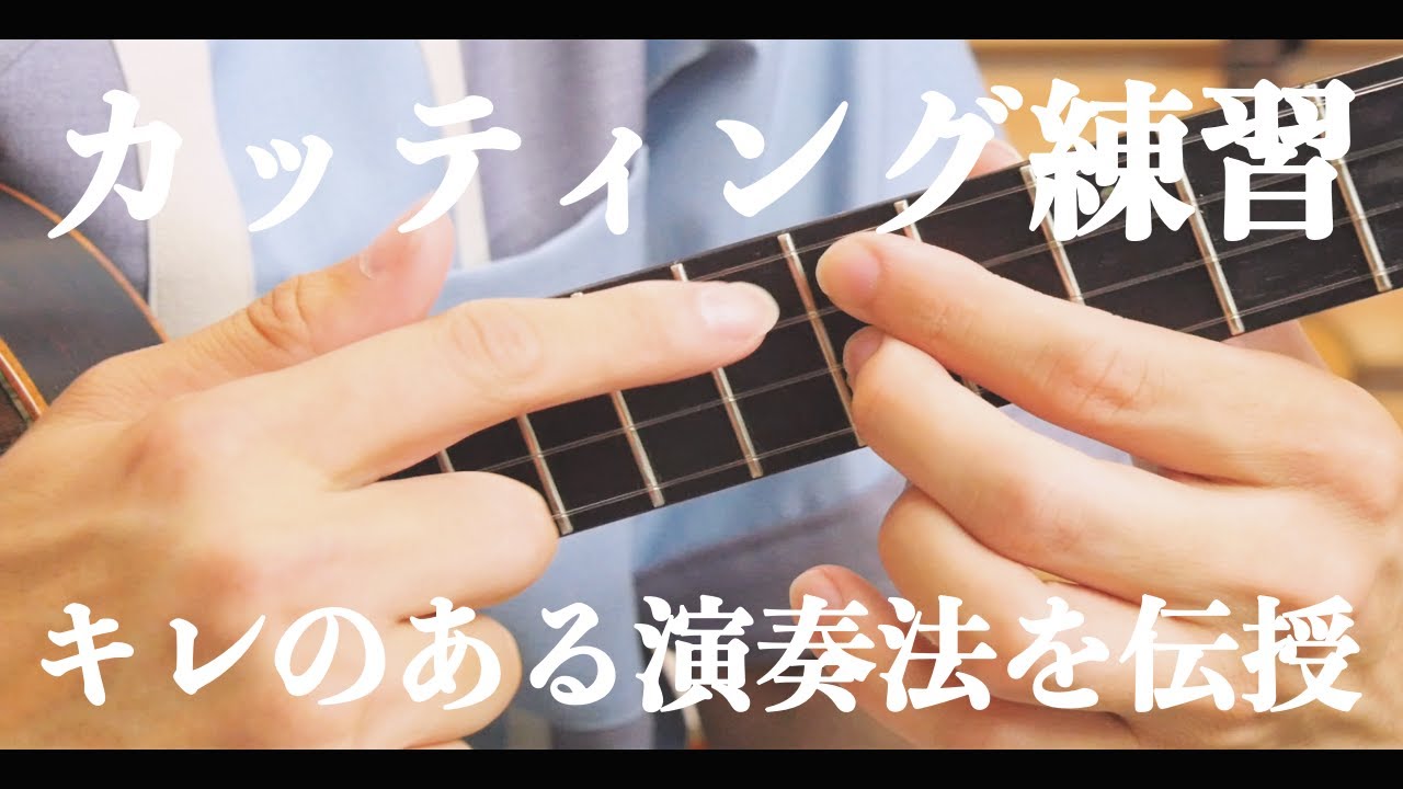 【無料楽譜】ウクレレでカッティングをするための大切なポイントと秘訣