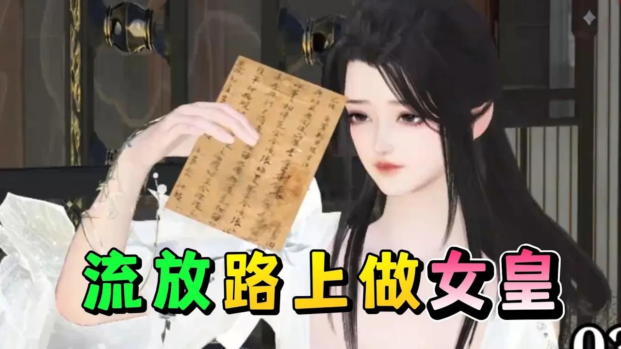 流放路上做女皇391-460🍀重生到抄家流放前一天 林沫愉快的搬空了各大家族的库房。 流放路上，缺衣少食、暴乱不断？ 愁啥？国库她都搬空了，不怕！ 蛮荒之地，环境恶劣，土匪横行？ 来，大力丸一尝，往