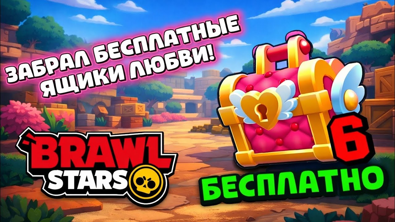 ЗАБРАЛ БЕСПЛАТНЫЕ ЯЩИКИ ЛЮБВИ! BRAWL STARS 