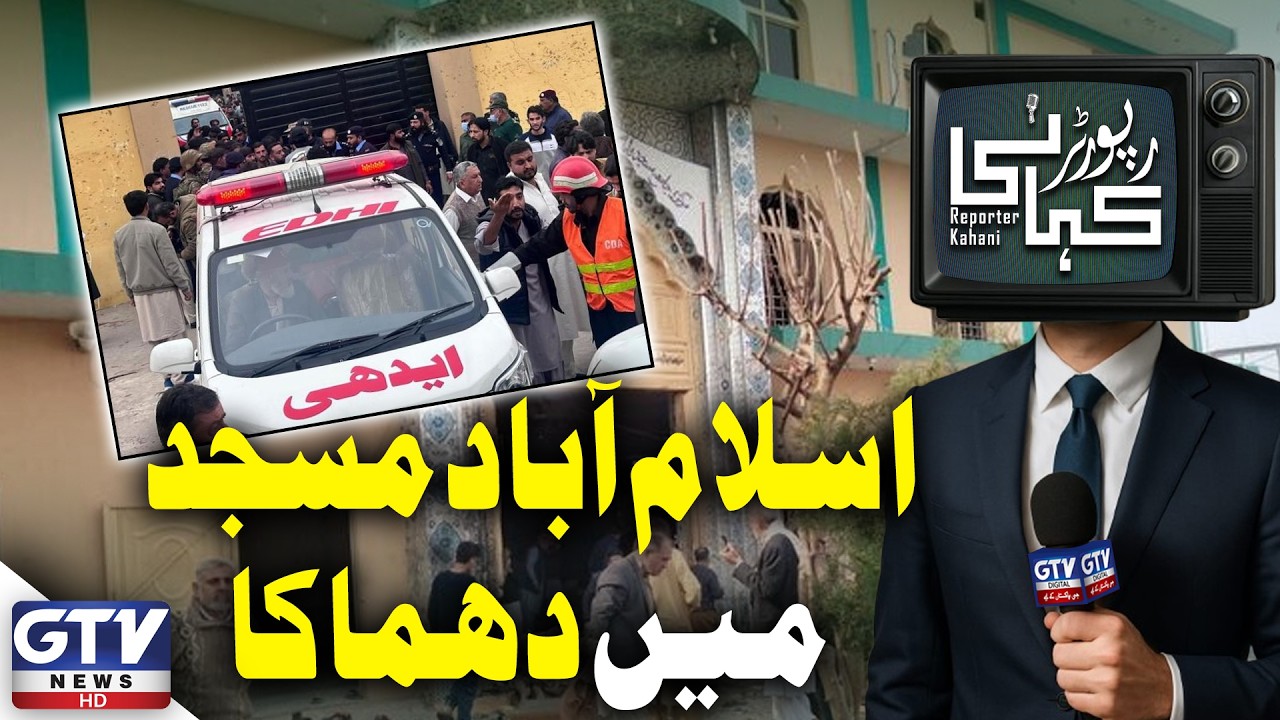 𝗜𝘀𝗹𝗮𝗺𝗮𝗯𝗮𝗱 𝗕𝗹𝗮𝘀𝘁: Deadly Explosion Hits Imam Bargah in Tarlai Kalan | Reporter Kahani