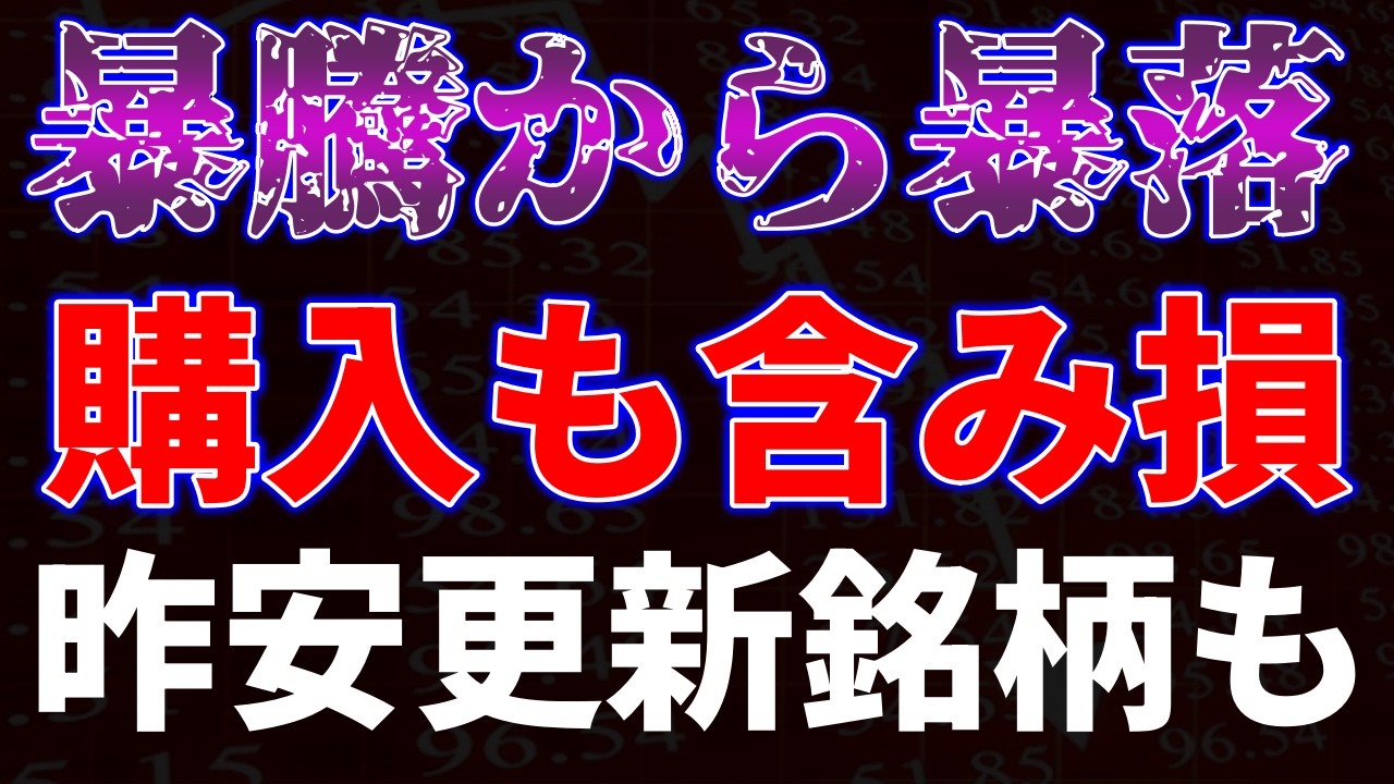 暴騰から暴落！購入も含み損・・　昨年来安値更新銘柄も