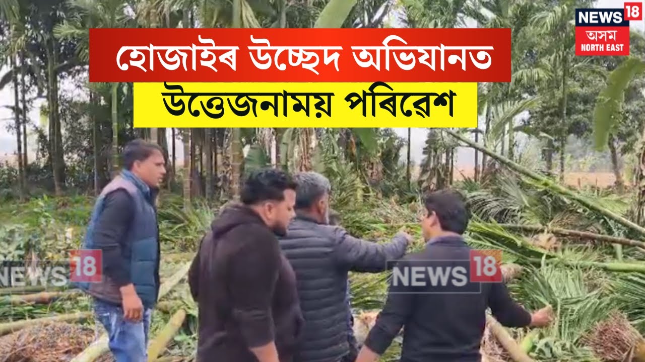 Hojai Eviction : বৰ্তমান পৰিস্থিতি নিয়ন্ত্ৰন কৰি প্রশাসনে চলাই আছে উচ্ছেদ অভিযান | N18V