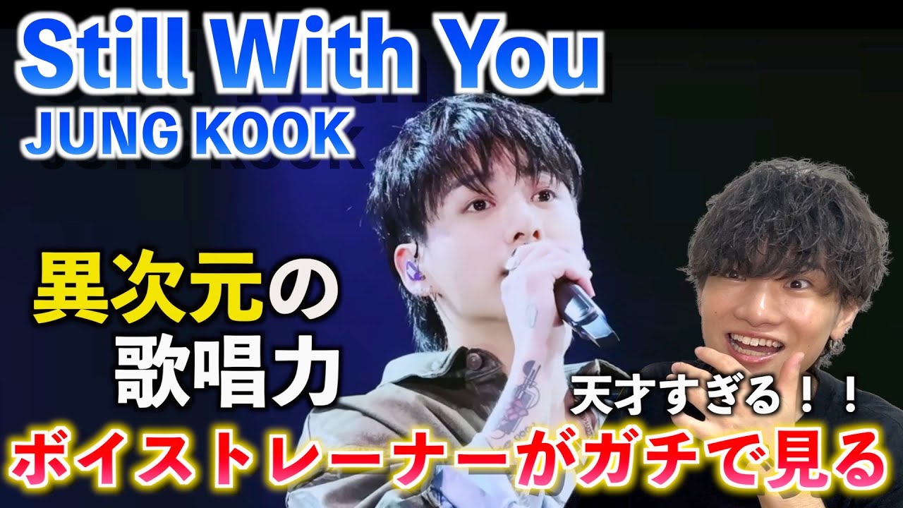 【衝撃の初披露】ちょっと待ってグクその声はヤバすぎる！！ Jung Kook - Still With You | Global Citizen Festival 2023【歌声分析】Reaction