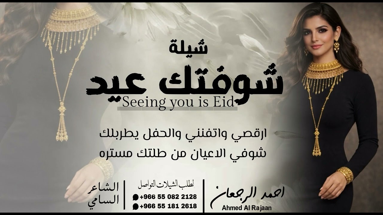 شيلة شوفتك عيد || احمد الرجعان (حصرياً) 2026