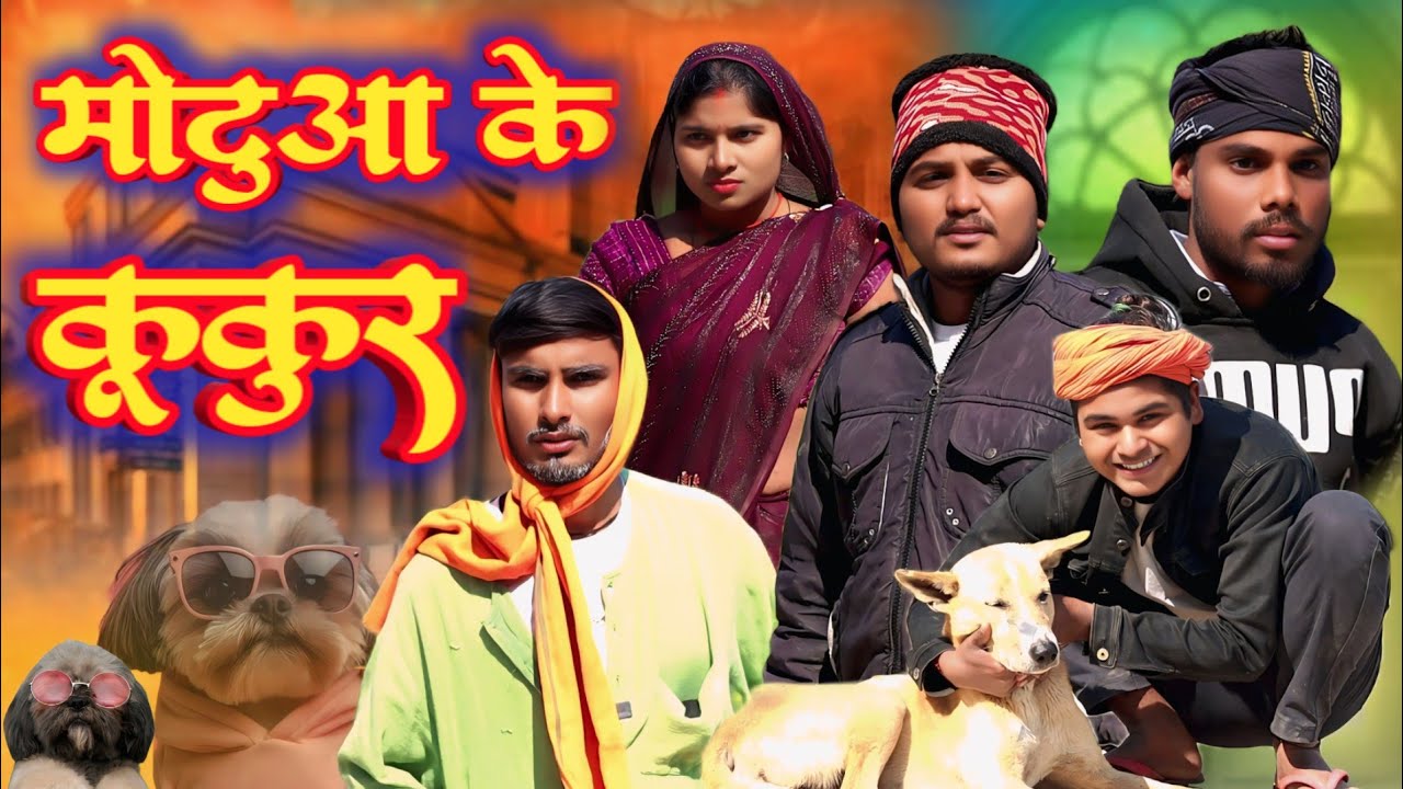 मोटुआ के कूकुर // जबरजस्त देहाती अवधी कामेडी // Masti music 1 // suraj Patel pratapgarhiya 