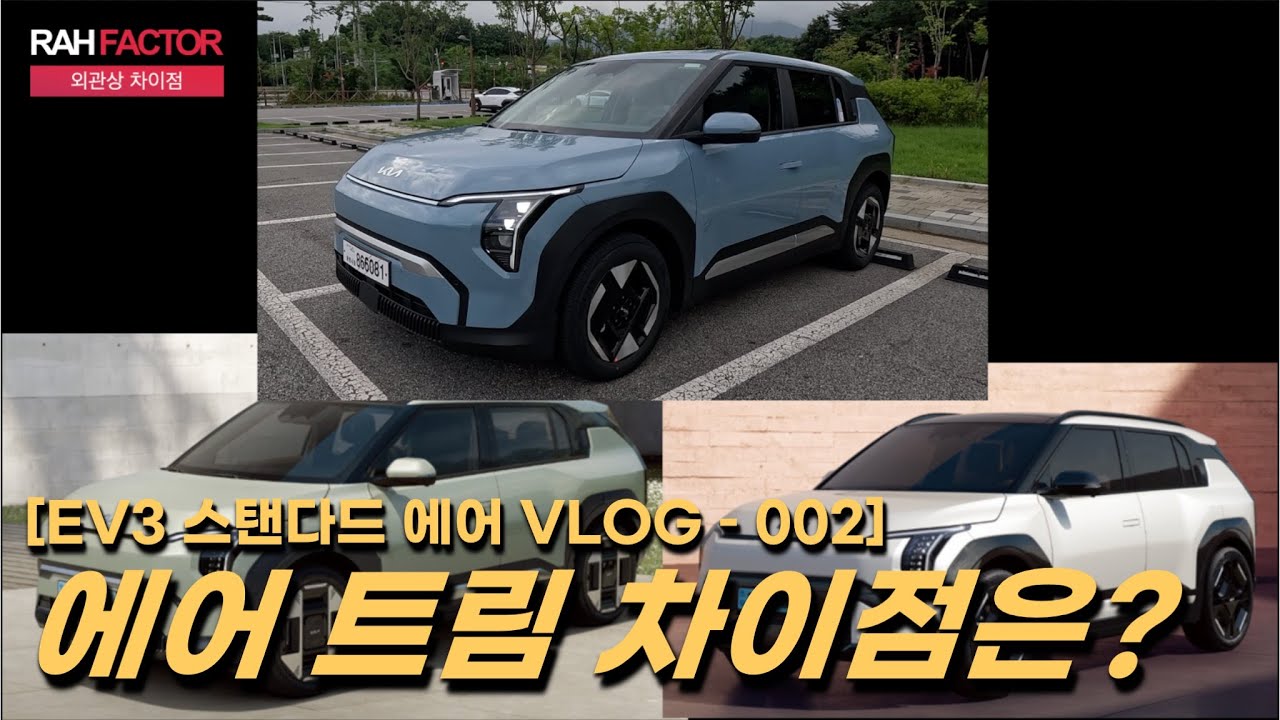 [EV3 Vlog - 002] EV3 에어 트림은 처음 보죠? 차이점은? #기아 #EV3 #내돈내산 #에어트림 #EV3에어 #EV3스탠다드