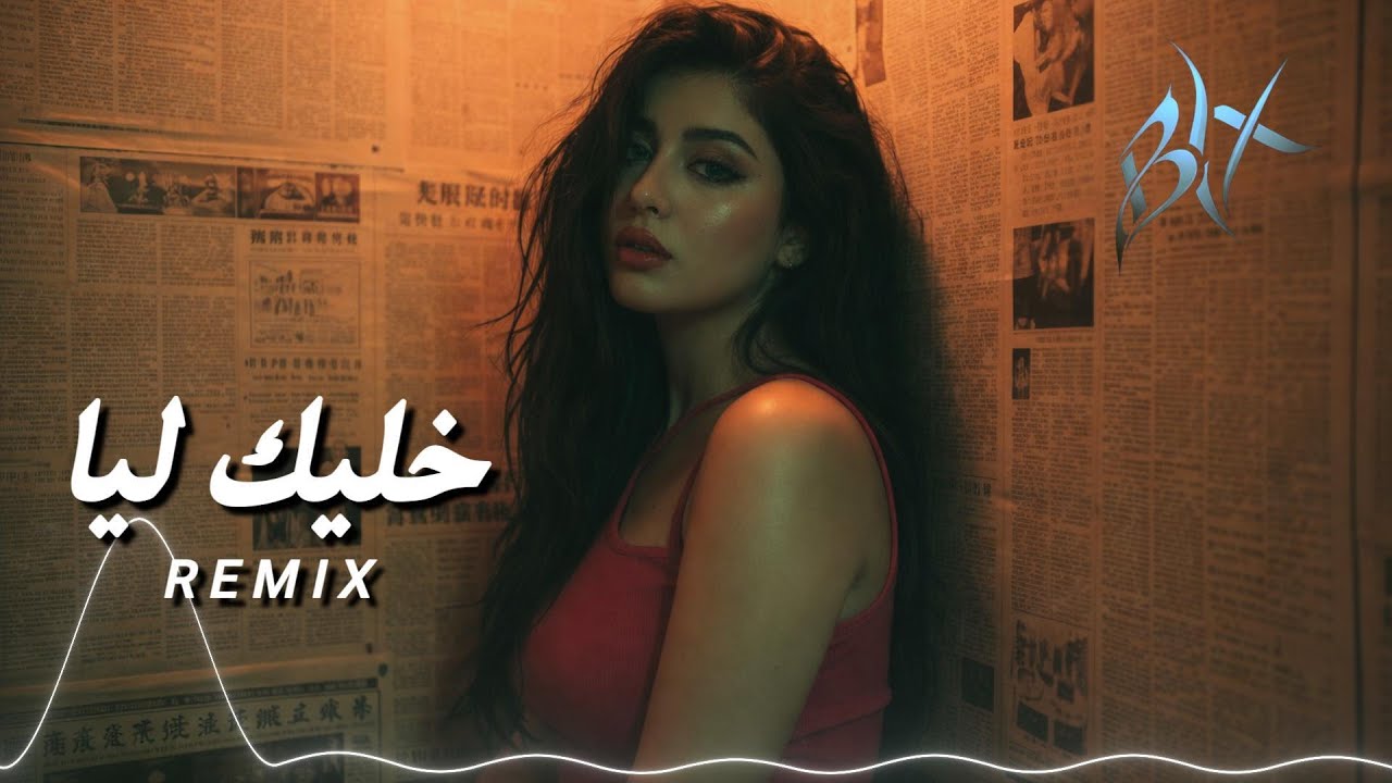 خليك ليا – Khaleek Liya | BYX Remix | Emotional Arabic Car Music| Bass Boosted Remix