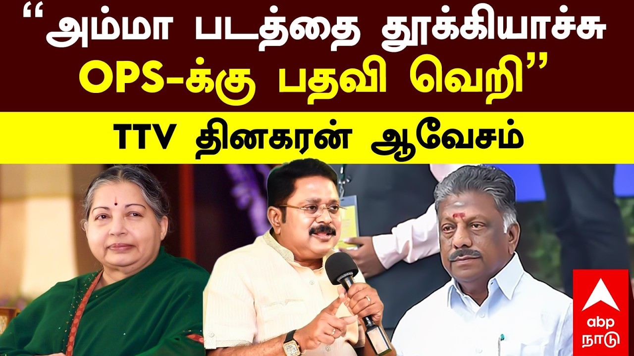 TTV Dhinakaran on OPS | ”அம்மா படத்தை தூக்கியாச்சு OPS-க்கு பதவி வெறி” TTV தினகரன் ஆவேசம் | EPS