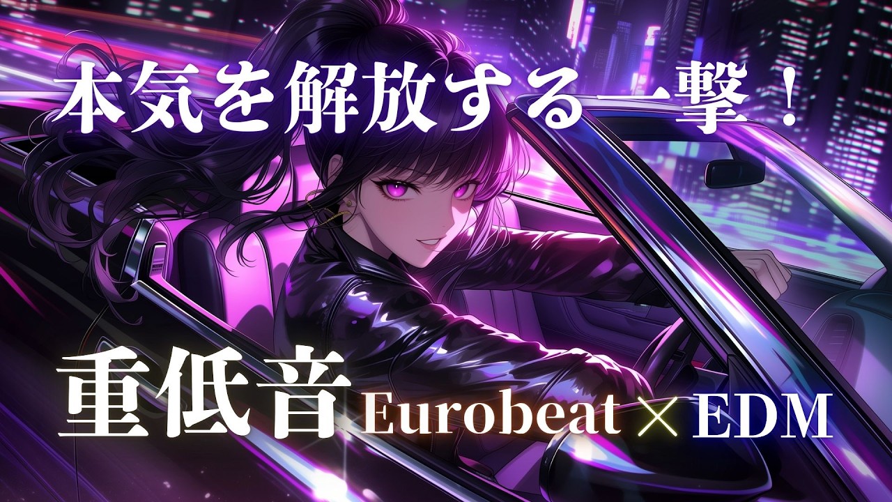 【本気解放】もう止まれない、この高揚｜重低音フルドライブ Eurobeat × Night Acceleration Mix