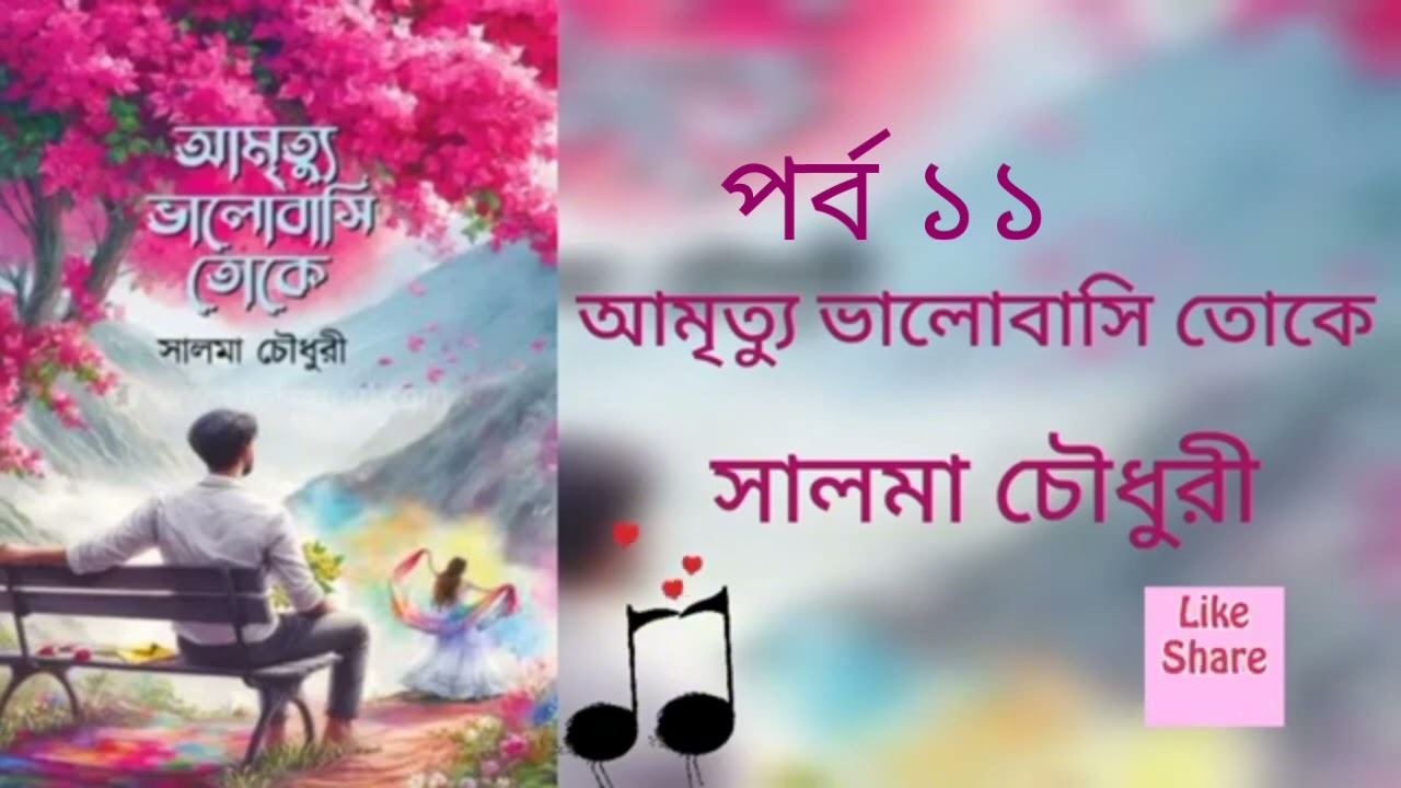আমৃত্যু ভালোবাসি তোকে পর্ব ১১। সালমা চৌধুরী। Golpo Kotha By Latifa. Amrittu Valobasy toke part 11