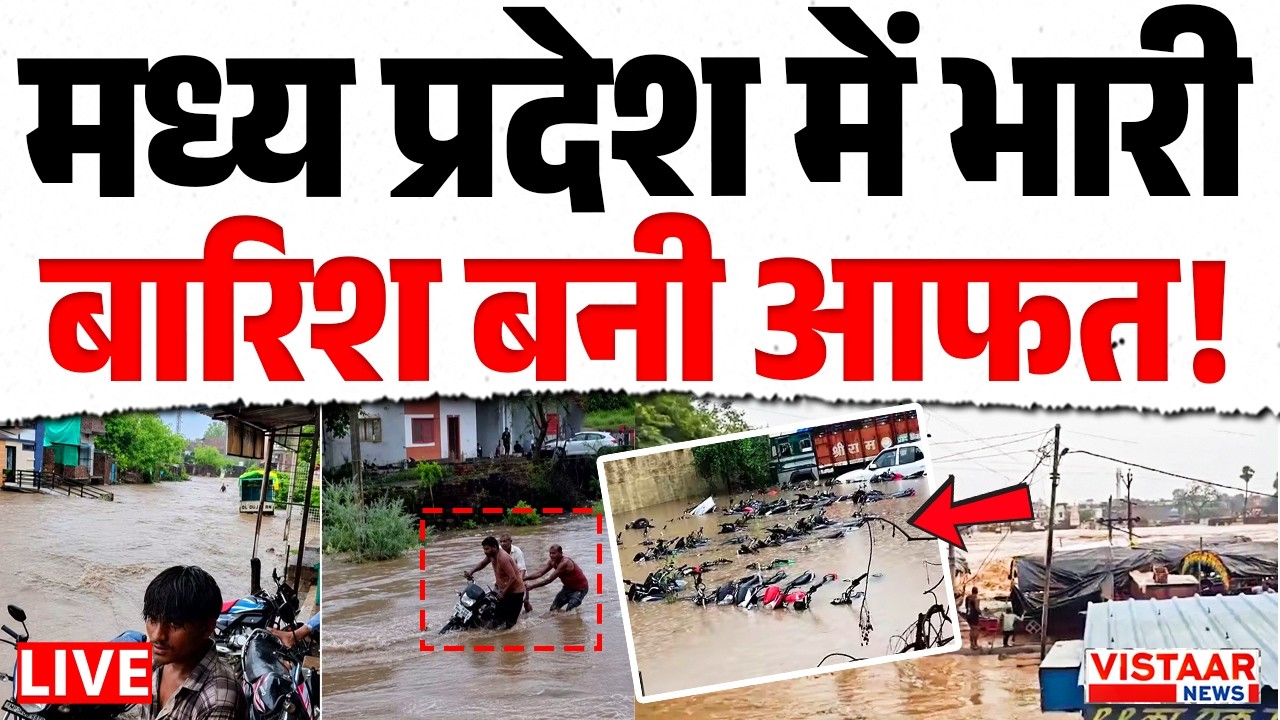 🔴LIVE: Madhya Pradesh में भारी बारिश बनी आफत! | Heavy Rain | Monsoon 2026