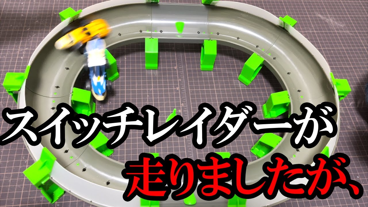 流行らなかったホビー【スイッチレイダー】が走ったんですが面白くなかった動画