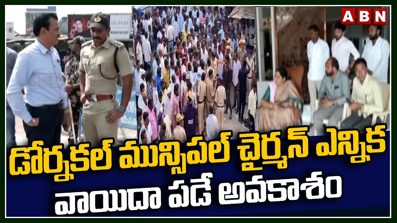 డోర్నకల్ మున్సిపల్ చైర్మన్ ఎన్నిక వాయిదా పడే అవకాశం | Dornakal Municipal Chairman Election | ABN