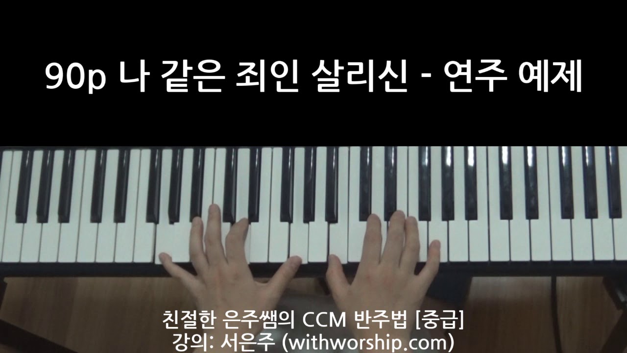 친절한 은주쌤의 CCM 반주법 [중급] - 90p 나 같은 죄인 살리신