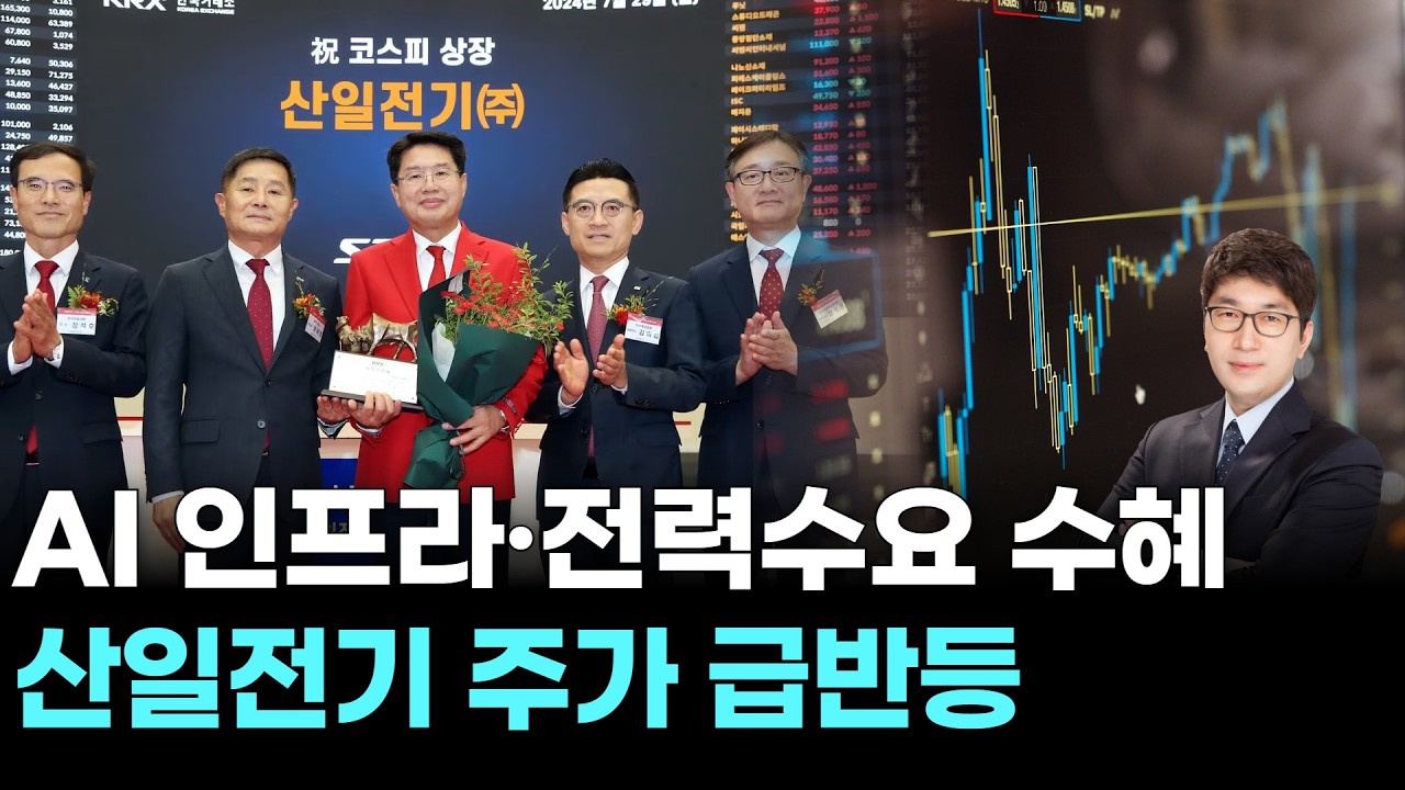 AI 인프라&middot;전력수요 수혜&hellip;산일전기 주가 급반등