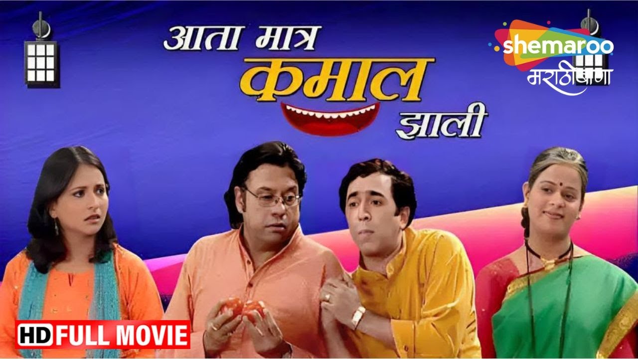 मी हाय आता मात्र कमाल झाली -मराठी कॉमेडी नाटक -Sanjay Mane, Pushkar Shrotri -Aata Matra Kamaal Jhali