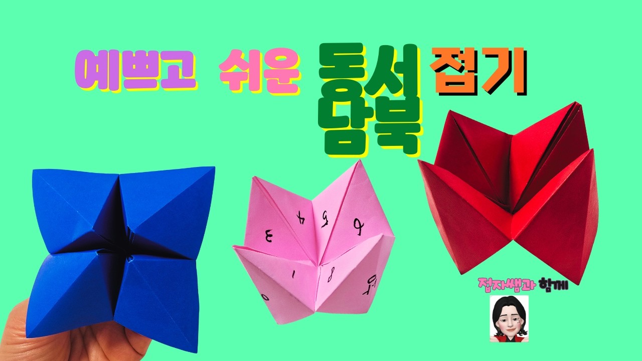 접자쌤 예쁘고 쉬운 동서남북 접기 Easy origami fortune teller, 배경도안 무료