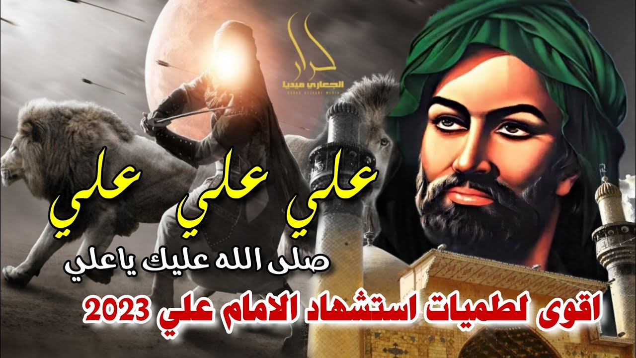 جديد اقوى لطمية حماسية استشهاد الامام علي 2023 علي علي علي 