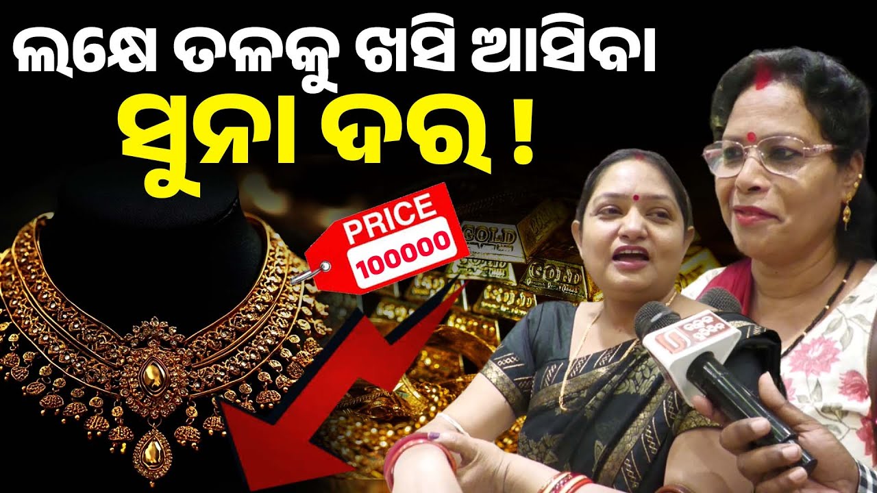 ଲକ୍ଷେ ତଳକୁ ଖସି ଆସିବା ସୁନା ଦର !!  Gold price decrease suddenly II