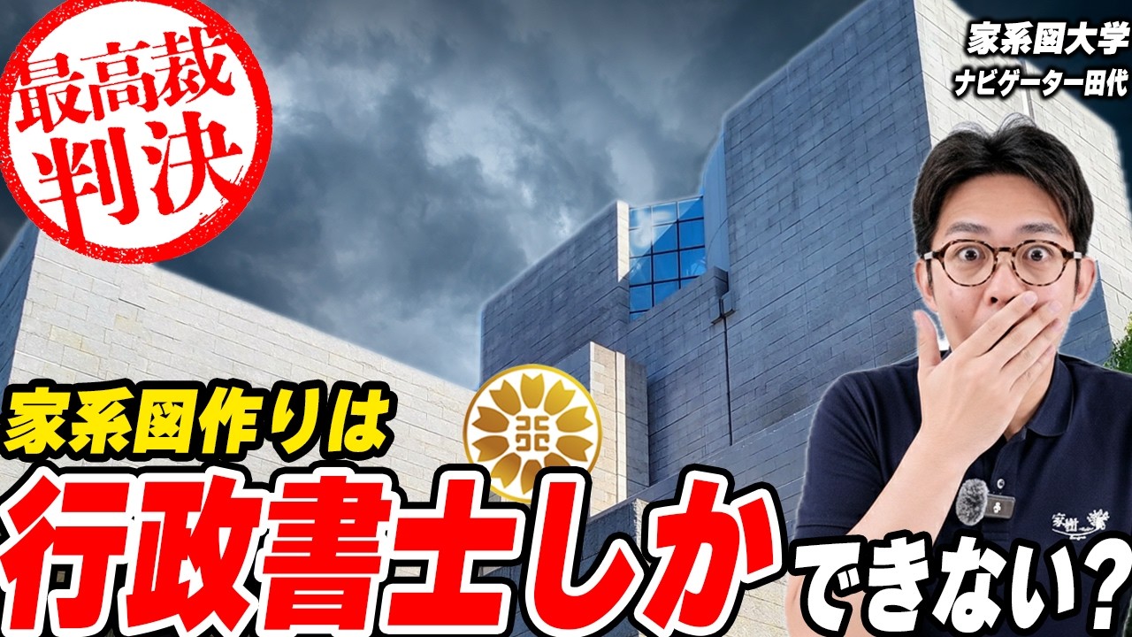 家系図作成は行政書士しかできない？最高裁判決で確定した事実と失敗しない業者選び#行政書士 #家系図 #お金