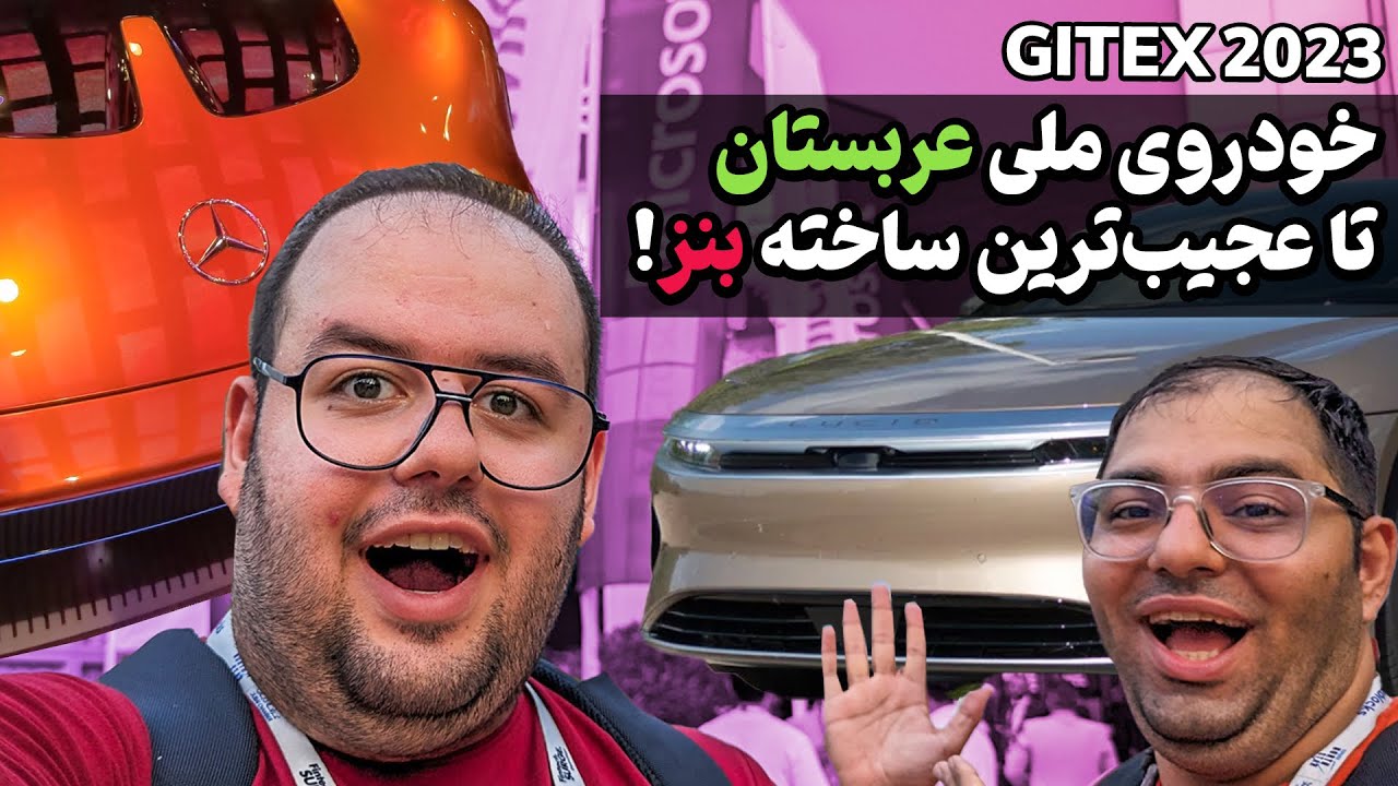 خودرو ملی عربستان تا عجیب‌ترین ساخته بنز!😮