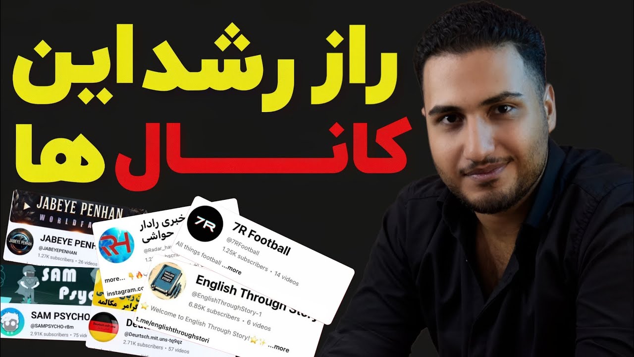 کشف بزرگترین راز رشد و درآمدزایی کانال های یوتیوب ایرانی