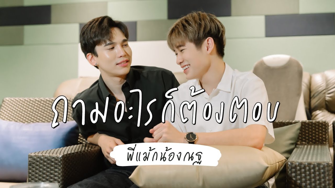ถามตอบกับ MAX NAT ถามอะไรก็ต้องตอบ