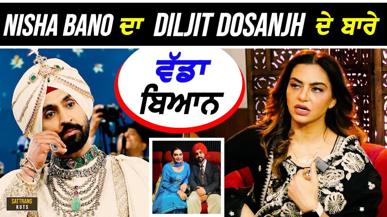 Nisha Bano ਦਾ Diljit Dosanjh ਬਾਰੇ ਵੱਡਾ ਬਿਆਨ I