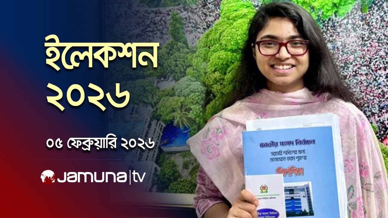 ইলেকশন ২০২৬ | Election 2026 | News and Bulletin | 12 PM | 05 February 2026 | Jamuna TV