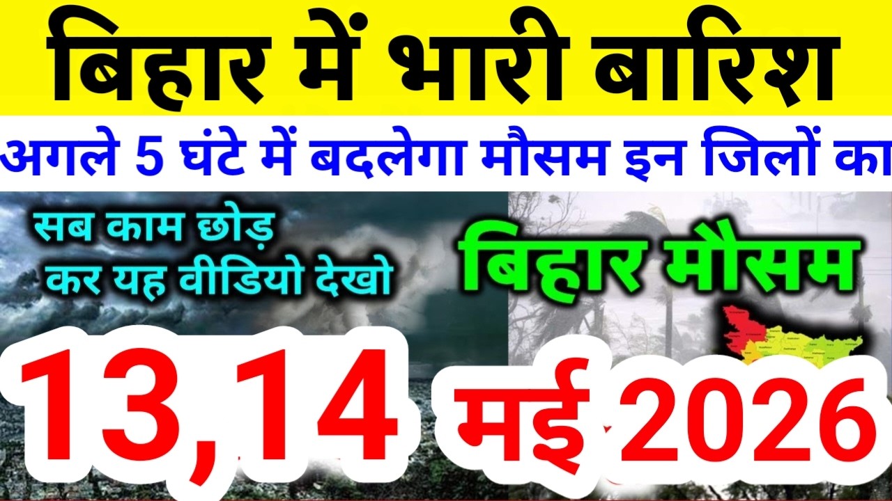 bihar weather today बिहार मौसम bihar weather today बिहार मौसम 13 May 2026 13 मई 2026