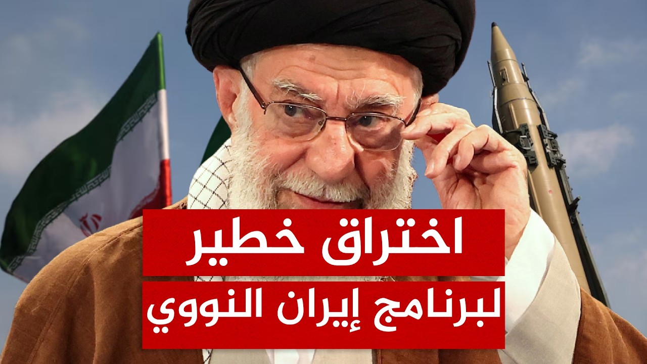 فضيحة خلية التجسس التي كشفت أسرار مفاعلات إيران لترامب!