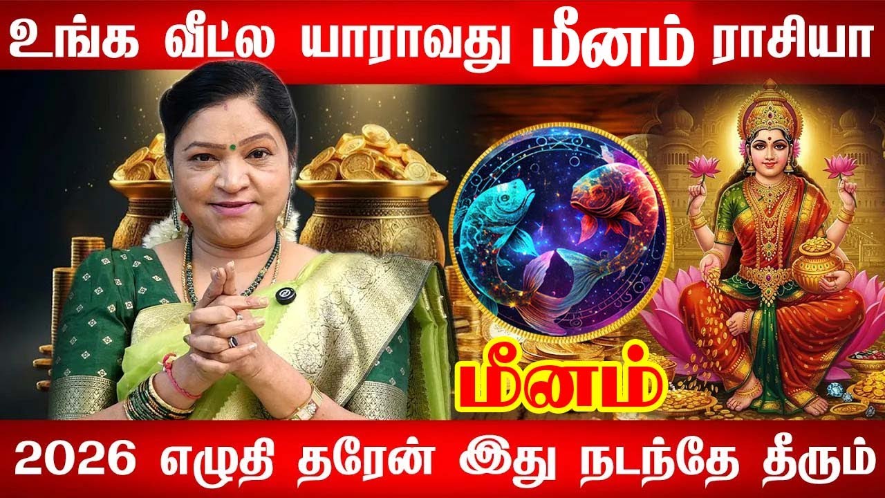 மீனம் ராசி 2026 | உங்கள் வாழ்க்கையில் நடக்கப்போகும் மாற்றங்கள் | Pisces New Year Prediction 2026