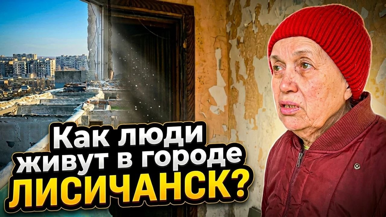 Как люди живут в городе Лисичанск? Восстановление города Лисичанск в 2026