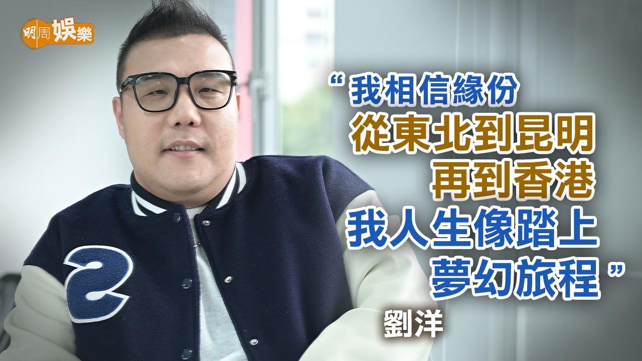 從游泳運動員到唱歌之路 劉洋最愛《古惑仔》港片回憶殺｜劉洋專訪