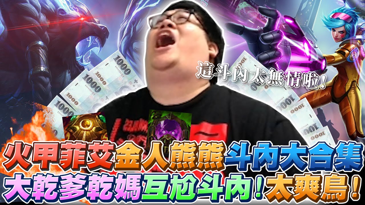 【Stanley】應觀眾要求強制轉守為攻！三珠菲艾上路登場！意外發現菲艾上路可行性！極限鬼步烙幹1v2！無情串燒1拳2顆頭太神啦！大乾爹乾媽互尬斗內！謝謝觀眾們熱情圈養史丹利！