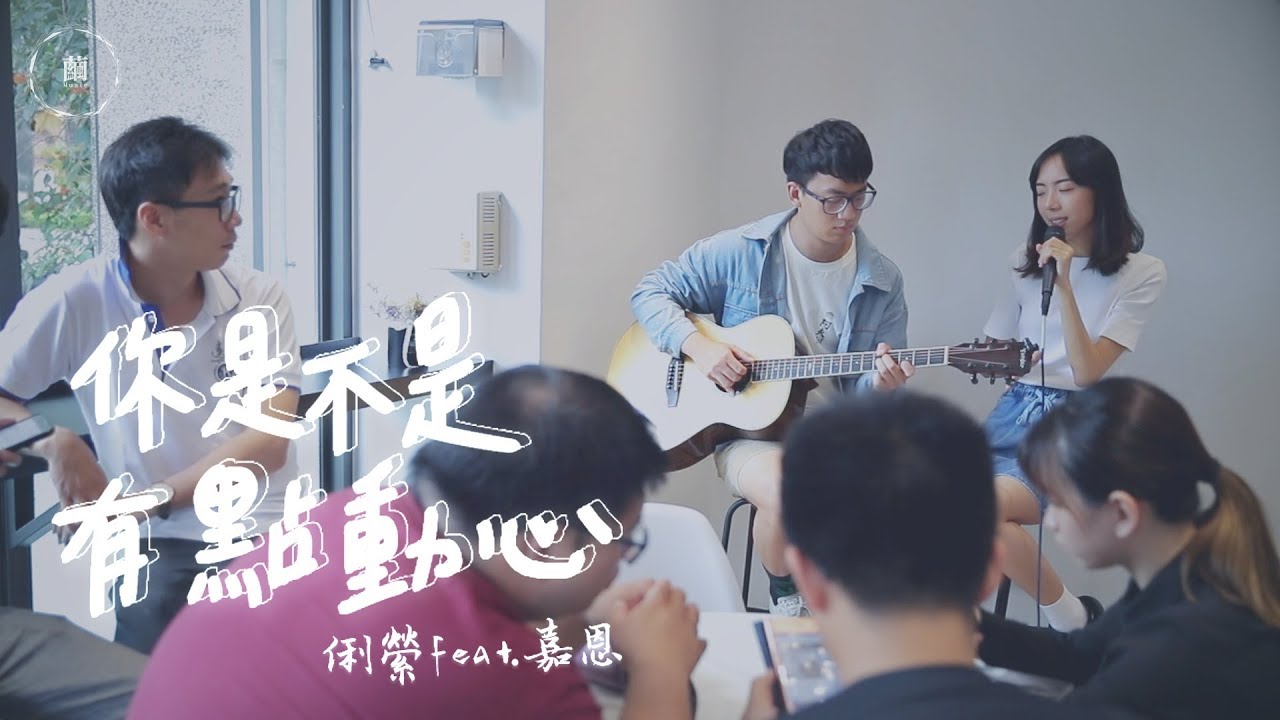 吳卓源《你是不是有點動心》Cover by 成俐縈 Feat. 林嘉恩｜繭音樂 Cocoon Music