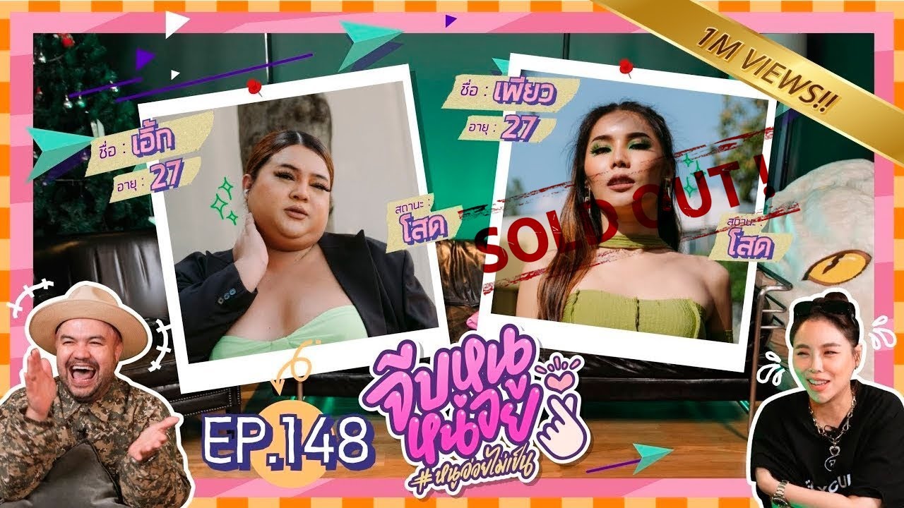 จีบหนูหน่อย EP.148 | เอิ้ก-เพียว