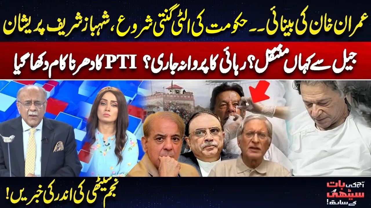 Imran’s Eye at Risk? | PTI Protest & Khan Hospital Transfer | What’s the Inside Story? | Najam Sethi