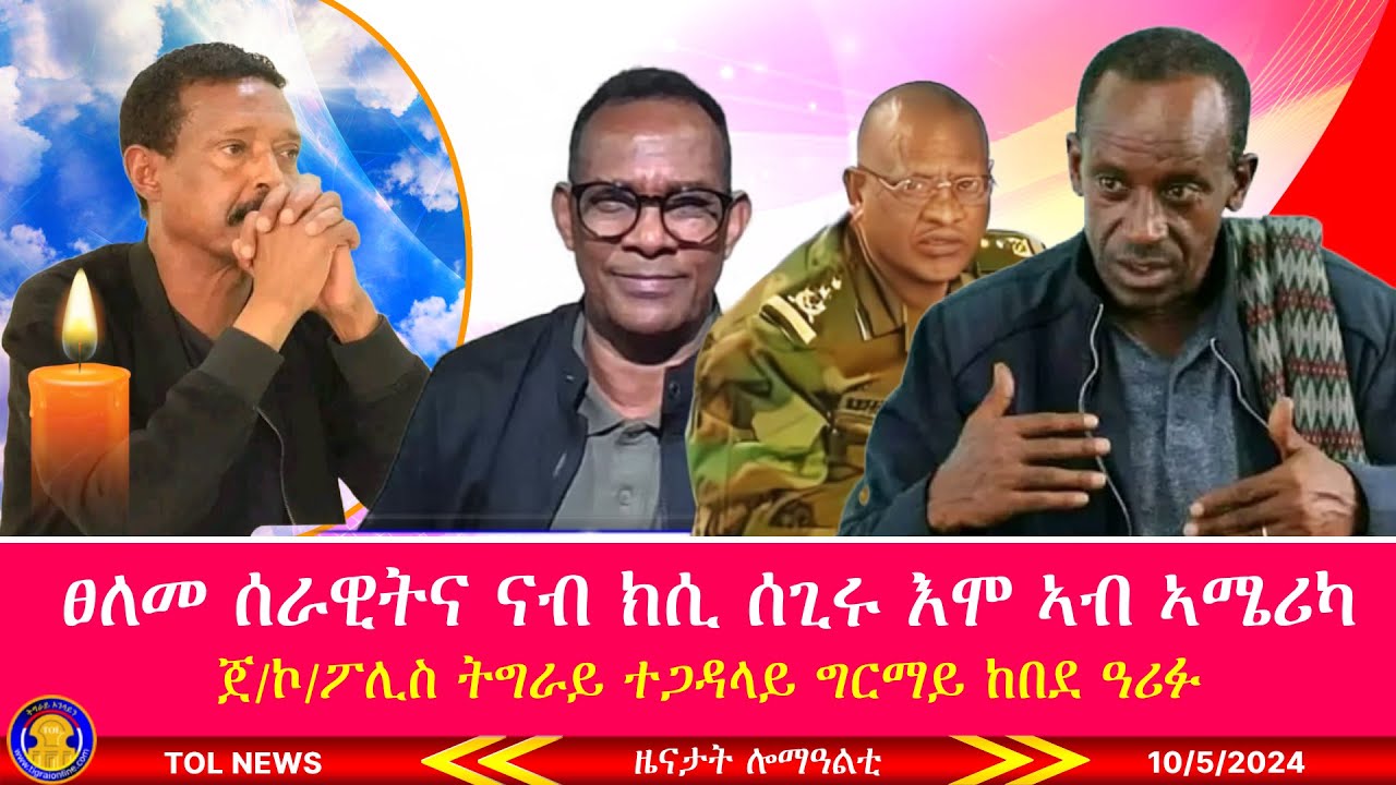 ፀለመ ሰራዊትና ናብ ክሲ ሰጊሩ እሞ ኣብ ኣሜሪካ፣ ጀ/ኮ/ፖሊስ ትግራይ ተ/ግርማይ ከበደ ዓሪፉ፣ ትግራይ ኦንላይን ንተግባራት ኢና እንነቅፍ 10/5/2024