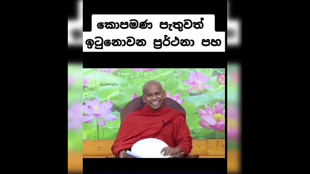 කොපමණ පැතුවත් ඉටු නොවන ප්&zwj;රාර්ථනා පහ|Welimada Saddasila Thero (බොදු දරුවෝ)
